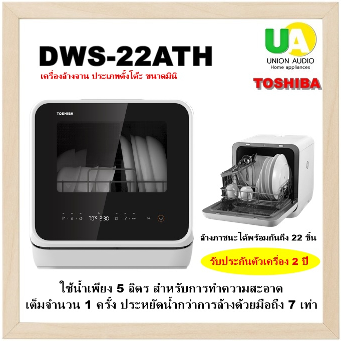 TOSHIBA เครื่องล้างจานตั้งโต๊ะ รุ่น DWS-22ATH(K) ความจุ 22 ชิ้น  ประหยัดน้ำ 7 เท่า 6 โปรแกรม ล้างจานชาม (พลาติกด้านหน้าท