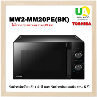 TOSHIBA ไมโครเวฟ รุ่น MW2-MM20PE(BK) แทน รุ่น ER-SM20 20ลิตร ร้อนเร็ว อุ่นไว ปรับความร้อนได้ 5 ระดับ