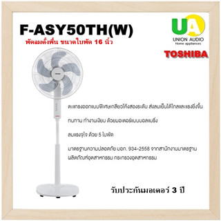 Toshiba พัดลมตั้งพื้น 16นิ้ว รุ่น F-ASY50TH (W) ออกแบบเป็น 5 ใบพัด ช่วยแรงลมเย็นขึ้น สัมผัสสบายตัวมากยิ่งขึ้น ตะแกรงออกแบบพิเศษเกลียวโค้งสองระดับ FASY50TH