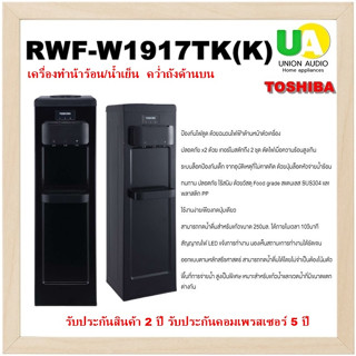 เครื่องทำน้าร้อน/น้ำเย็น TOSHIBA รุ่น RWF-W1917TK(K) แทนรุ่น Toshiba RWF-W1664TK เครื่องทำน้ำร้อน/น้ำเย็น คว่ำถังด้านบน