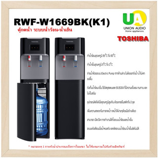 TOSHIBA  เครื่องทำน้ำร้อน/น้ำเย็น RWF-W1669BK ใส่ถังด้านล่าง ราคาถูก  (ไม่มีถังน้ำแถม)  W1669 RWFW1669BK