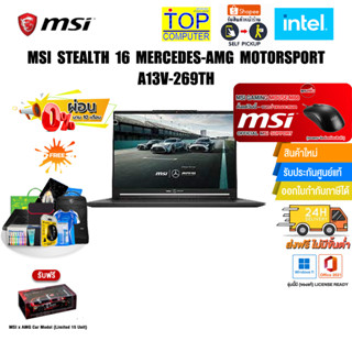 [ผ่อน 0% 10 ด.] MSI STEALTH 16 MERCEDES-AMG MOTORSPORT A13V-269TH/i9-13900H/ประกัน 3 Y