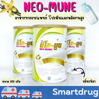 NEO-MUNE นีโอ-มูน อาหารสำหรับผู้ที่ต้องการโปรตีนและพลังงานสูง 400g. กลิ่นวนิลา