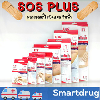 พลาสเตอร์ใสกันน้ำ SOS Plus T1 T2 T3 T4 2X2 2X4 S มินิ PU พิมพ์ใสกันน้ำ พลาสเตอร์ฟิล์มใส พลาสเตอร์กันน้ำ