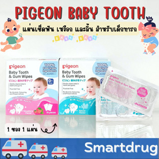 Pigeon พีเจ้น ผ้าเช็ดฟันเด็กทารก กลิ่นสตรอเบอร์รี่ และ ธรรมชาติ 1 กล่อง 70 ชิ้นปราศจากแอลกอฮอล์และน้ำหอม ไม่มีสี