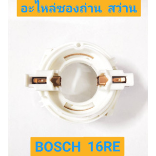 อะไหล่ซองถ่านสว่าน ยี่ห้อ BOSCH 16RE