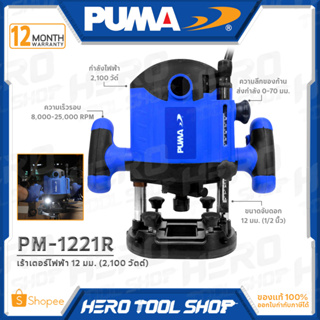 PUMA เร้าเตอร์ ROUTER เครื่องเซาะร่อง 1/2 นิ้ว (4หุน, 2,100วัตต์) รุ่น PM-1221R