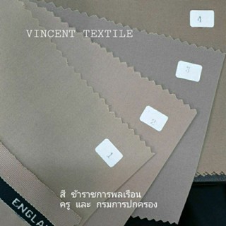 ผ้าสีกากีข้าราชการพลเรือน ครูและกรมการปกครอง(YARN DYED)