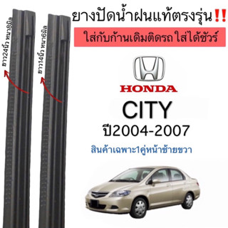 ยางปัดน้ำฝนแท้ตรงรุ่น ใช้ในศูนย์บริการHONDA CITY ปี2004ถึงปี2007ใส่ก้านปัดเดิมๆแท้ที่ติดรถมาเท่านั้น