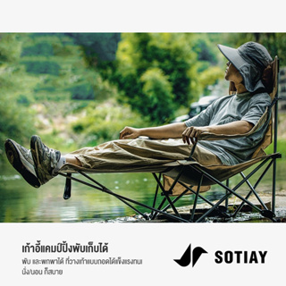 SOTIAY camping chair เก้าอี้แคมป์ปิ้ง เก้าอี้แค้มปิ้ง เก้าอี้พับ เก้าอี้พับได้ รับน้ำหนักได้ 150kg