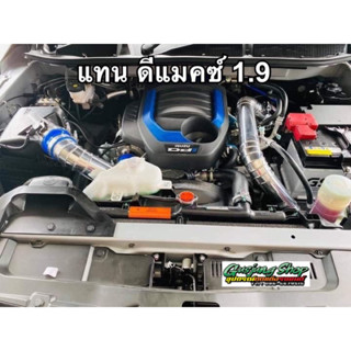 ท่ออินเตอร์ ดีแมคซ์ 1.9 , mu-x 1.9 (ทุกรุ่น) (ปี2020-2023)