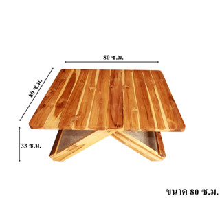 โต๊ะพับญี่ปุ่นไม้สักทอง แบบสี่เหลี่ยม ขนาด 80 ซม. * สูง 33 ซ.ม.