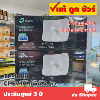 แพ็ค 2 ตัว TP-LINK CPE710 5GHz AC 867Mbps 23dBi Outdoor CPE