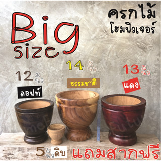 ครกไม้พร้อมสาก  ขนาด 12-14  นิ้ว จัดเป็น ครกไม้ ขนาดใหญ่  สำหรับร้านส้มตำ ร้านอาหาร ออกโรงทาน สินค้าพร้อมส่ง