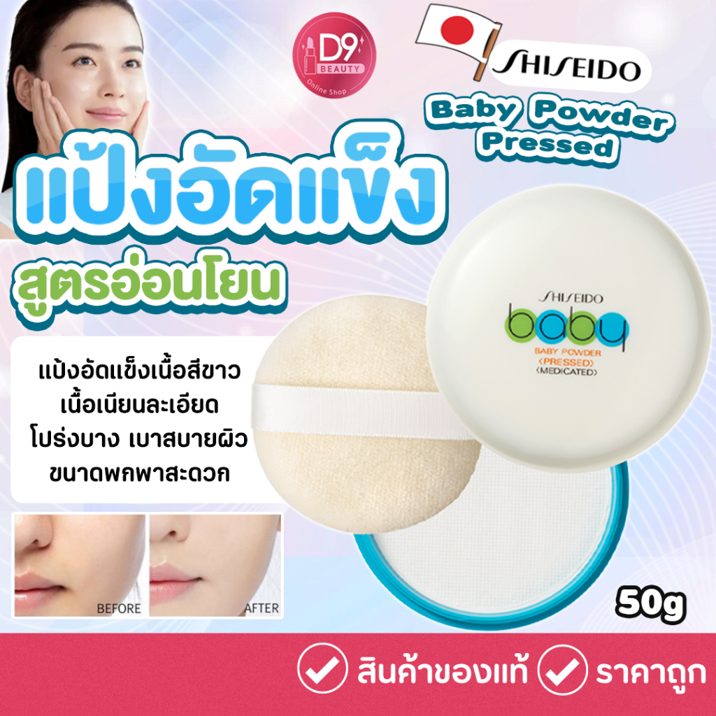 ซื้อ แป้งอัดแข็งชิ Shiseido Baby Powder Pressed 50g