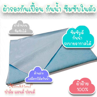 Palm&amp;Pond ผ้ารองฉี่กันน้ำ PUL ระบายอากาศได้ กันน้ำ 100% ผิวสัมผัสแห้งสบาย ซึมซับได้