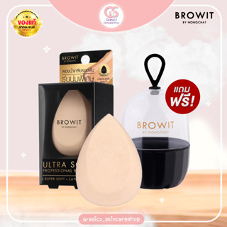 Browit ฟองน้ำเกลี่ยรองพื้นระดับพรีเมี่ยม เนื้อละเอียดสัมผัสนุ่มพิเศษ ฟรี!!เคสใส่ฟองน้ำ