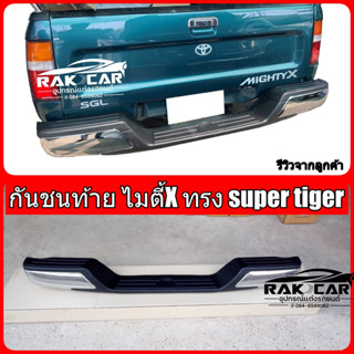 กันชนท้าย ไมตี้x migthy-x ทรง Super Tiger ตรงรุ่น ไม่ต้องแปลง