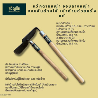 [แนะนำ] แว้กดายหญ้า จอบดายหญ้า จอบถางหญ้า จอบจีนด้ามไม้ ใช้ถางหญ้า ถางหน้าดิน และพรวนดิน เข้าด้ามด้วยครั่งแท้