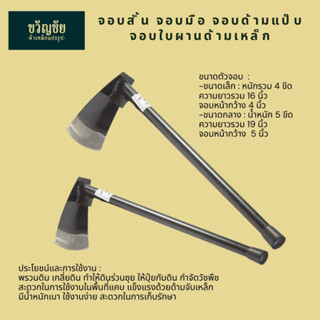 [ขายดี]จอบสั้นดำ จอบผานด้ามแป๊บ จอบสั้น จอบพร้อมด้าม ใช้งานง่าย น้ำหนักเบา