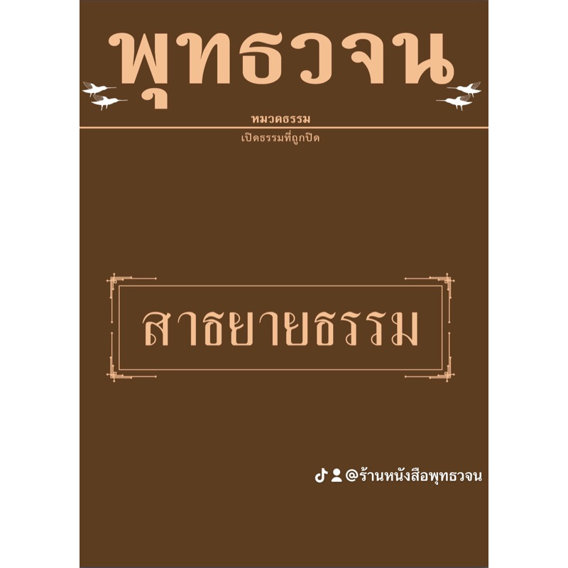 Religion & Philosophy 85 บาท สาธยายธรรม (ไทย-บาลี) พุทธวจน เล่มที่ 10 Books & Magazines