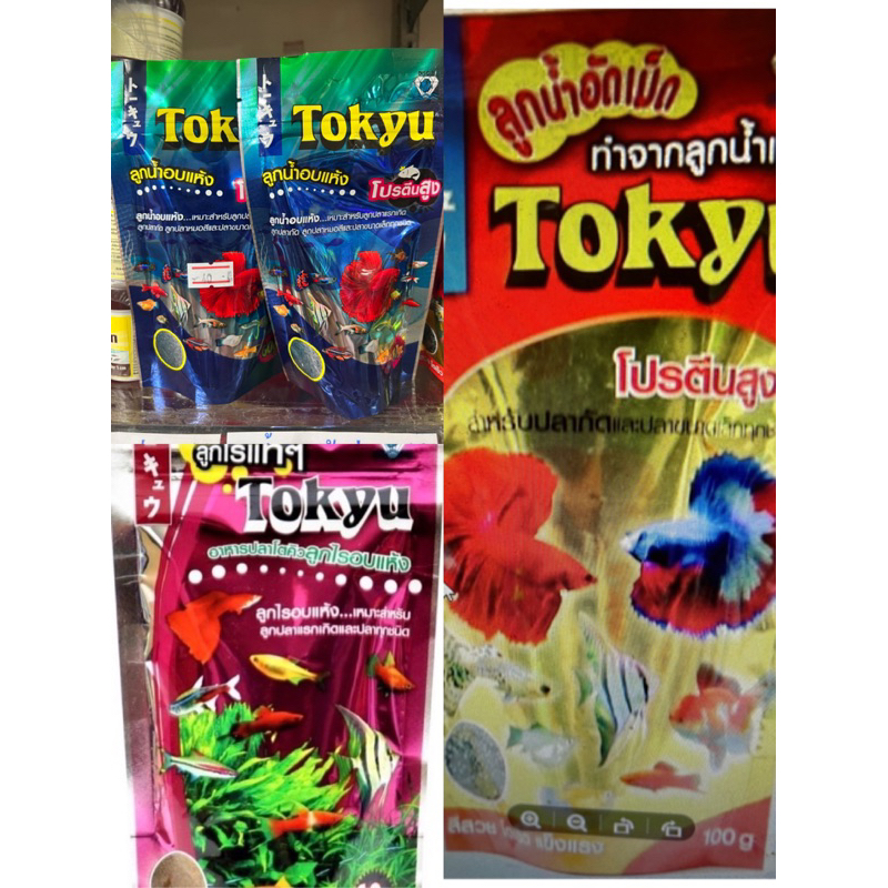 Tokyu ลูกไรอบแห้ง ลูกน้ำอบแห้ง ลูกไรอัดเม็ด(สำหรับลูกปลาแรกเกิด ปลาขนาดเล็กทุกชนิด)