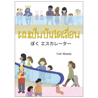 ผมเป็นบันไดเลื่อน นิทาน 2 ภาษา ญี่ปุ่น-ไทย