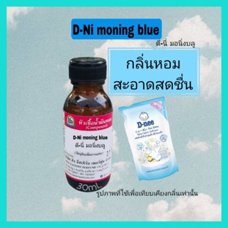 กลิ่น Di-ni moning blue(ดีนี่ มอนิ่ง บลู)หัวเชื้อน้ำหอม100%