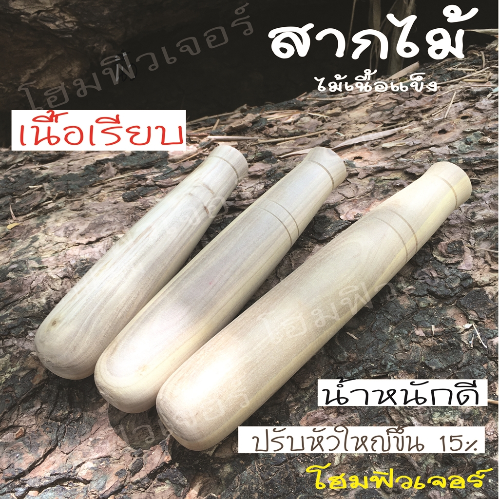 สากไม้ ผิวสัมผัส เรียบเนียน แข็งแรง น้ำหนักดี ใช้ได้ดีกับครกไม้ ครกหิน ครกดินเผา