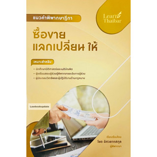 แนวคำพิพากษาฎีกา ซื้อขาย แลกเปลี่ยน ให้ โชต อัศวลาภสกุล