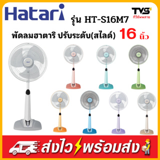 Hatari พัดลมปรับระดับ สไลด์ ฮาตาริ รุ่น HT-S16M7ขนาด 16 นิ้ว