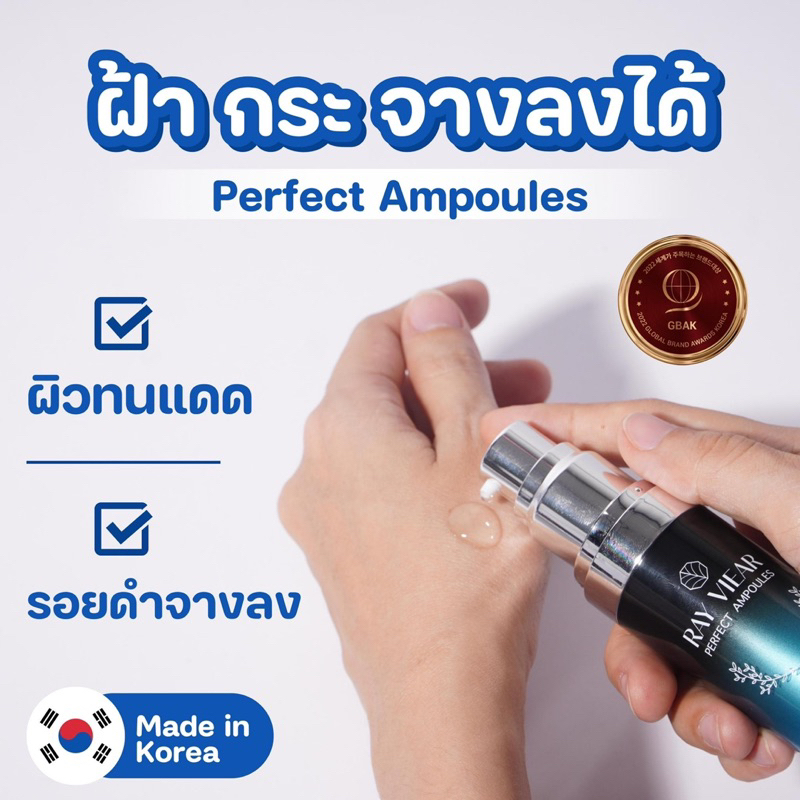 Ray Viear Perfect Ampoules เดย์เซรั่ม สร้างผิวแข็งแรงสู้แดด สูตรอาจารย์นักวิจัยจากประเทศเกาหลี