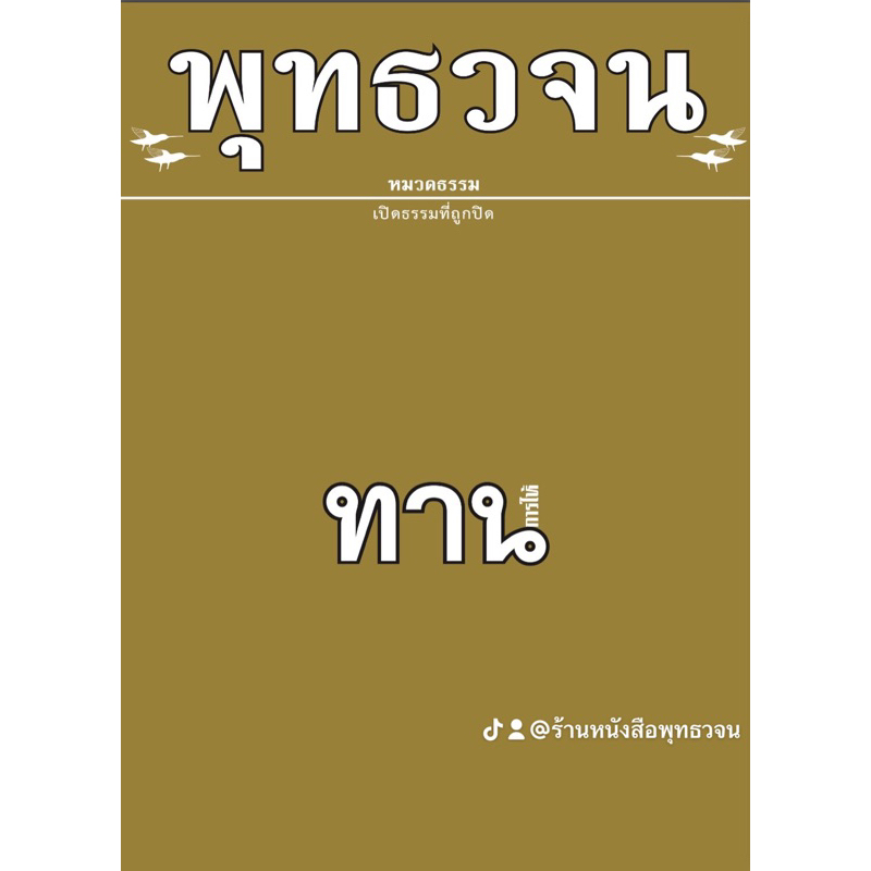 ทาน(การให้) พุทธวจน เล่มที่ 13 (เล่มสีทอง)