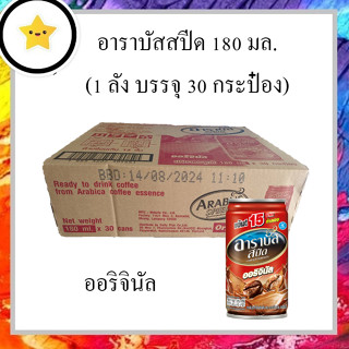 อาราบัสสปีด กาแฟกระป๋อง ออริจินัล 180 มล. (1 ลัง บรรจุ 30 กระป๋อง)