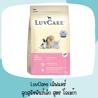 LuvCare ลูกสุนัขพันธุ์เล็ก 2เดือน-1ปี (สูตร Omega3,6,9) 500 กรัม อาหารสุนัข อาหารหมาพันธุ์เล็ก