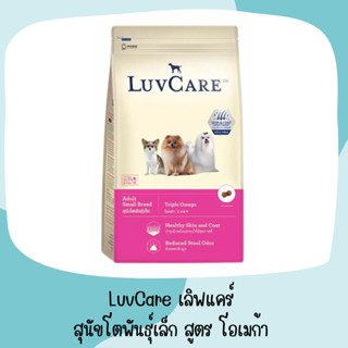 เลิฟแคร์ อาหารสุนัข สุนัขโตพันธุ์เล็ก LuvCare Adult Small Breed