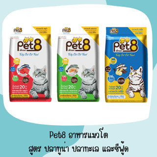 Pet8 เพ็ทเอท อาหารแมวชนิดเม็ด 20กก. อาหารแมว อาหารแมวโต เพ็ทเอท (Pet 8) เทสตี้ แคท อาหารแมวชนิดเม็ด สำหรับแมวโต