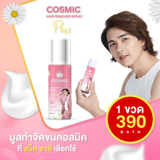 (1 ขวด ส่งฟรี) สินค้าของแท้100% COSMIC มูสกำจัดขนคอสมิค มูสเทพกำจัดขนรักแร้ แขน ขา จุดซ่อนเร้น เนียนไม่เป็นตอ