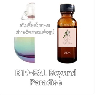 หัวน้ำหอมกลิ่น E&amp;L Beyond Paradise B19 ไม่ผสมแอลกอฮอล์