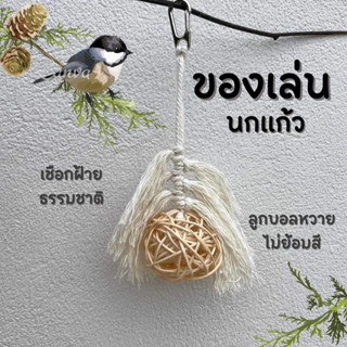 ของเล่นนกแก้ว ที่แขวนกรงนก ลูกบอลหวายไม่ย้อมสี