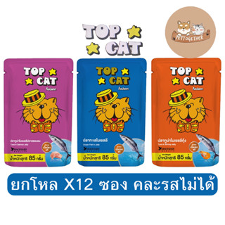 ( ยกโหล ) Top Cat อาหารแมว ท๊อปแคท แบบซอง ขนาด 85 กรัม ( โหล X 12 ซอง )