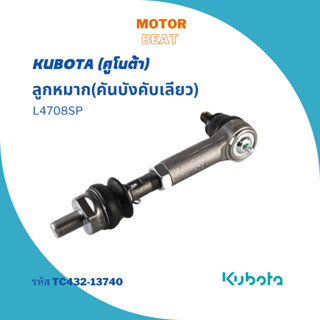 KUBOTA ลูกหมาก (คันบังคับเลียว) L4708SP อะไหล่แท้จากคูโบต้า