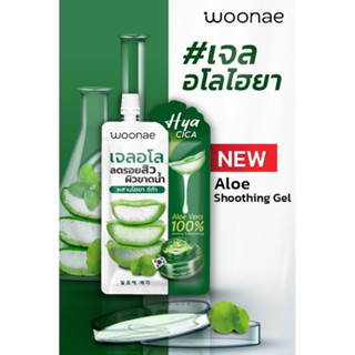 Woonae Aloe Soothing gel 50กรัม เจลอโลไฮยา เจลว่านหางจระเข้ 100% ลดรอยสิว ผิวขาดน้ำ Hya Cica ไฮยา ซิก้า