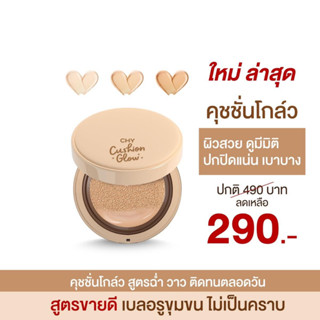 Cushion glow ตลับ คุชชั่นโกล์วแบบตลับ