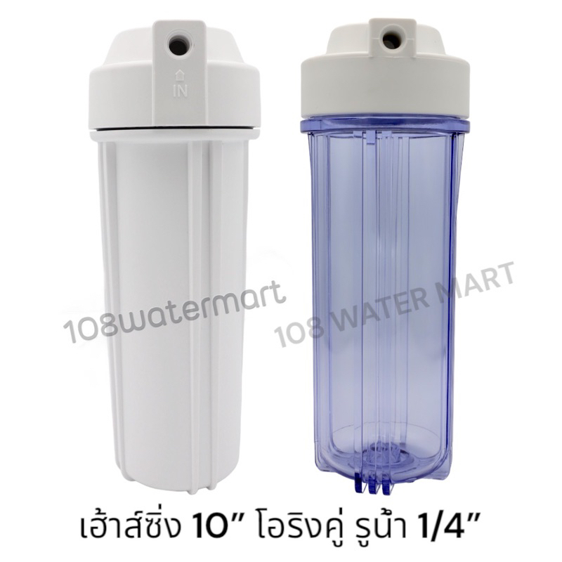เฮ้าส์ซิ่ง กระบอกกรองน้ำ สำหรับไส้กรองขนาด 2.5 x 10 นิ้ว รูน้ำเข้า - ออก 1/4 นิ้ว Pett Housing