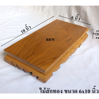 โต๊ะวางพระ ขาต่ำ6x10นิ้ว ผลิตจากไม้สักทอง