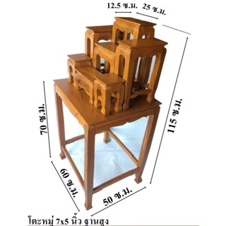 โต๊ะหมู่ 7 หน้า 5 นิ้ว ฐานสูง 70 ผลิตจากไม้สักทอง