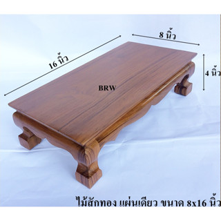 โต๊ะวางพระ ขาสิงห์ 8x16 นิ้ว ผลิตจากไม้สักทอง