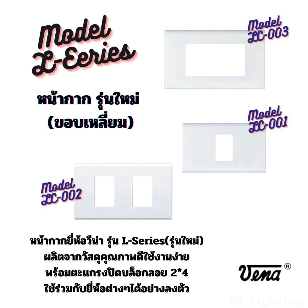 (ขายยกกล่อง 10 ชิ้น) ฝา หน้ากาก ยี่ห้อ วีน่า รุ่นใหม่ (ขอบเหลี่ยม) 1,2,3 ช่อง (ออกใบกำกับภาษีได้)