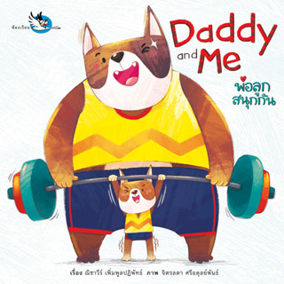 Daddy and Me พ่อลูกสนุกกัน